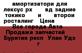 амортизатори для лексус рх330 4 вд задние токико 3373 и 3374 второи росталинг › Цена ­ 6 000 - Все города Авто » Продажа запчастей   . Бурятия респ.,Улан-Удэ г.